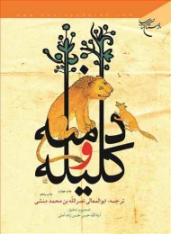 کتاب کلیله و دمنه (وزیری)