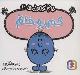 کتاب کم رو خانم - front