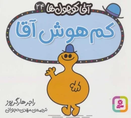کتاب کم هوش آقا - front