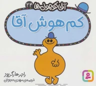 کتاب کم‌هوش آقا - تصویر 1