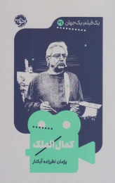 کتاب کمال الملک - front