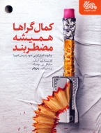 کتاب کمال‌گراها همیشه مضطربند - تصویر 1