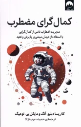 کتاب کمال گرای مضطرب - front