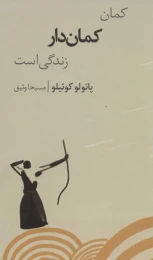 کتاب کمان کمان دار زندگی است - front