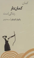کتاب کمان کمان‌دار زندگی است - تصویر 1