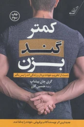 کتاب کمتر گند بزن - front