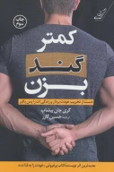 کتاب کمتر گند بزن - تصویر 1