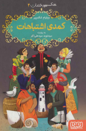 کتاب کمدی اشتباهات - front