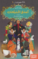 کتاب کمدی اشتباهات - تصویر 1