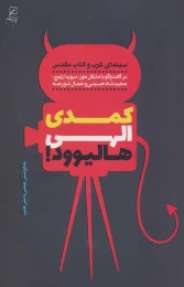 کتاب کمدی الهی هالیوود ! - front