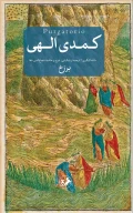 کتاب کمدی الهی - تصویر 3