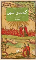 کتاب کمدی الهی - تصویر 2