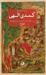 کتاب کمدی الهی - front