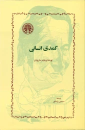 کتاب کمدی‏ انسانی