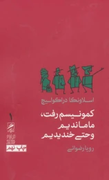کتاب کمونیسم رفت،ما ماندیم و حتی خندیدیم - front