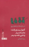 کتاب کمونیسم رفت،ما ماندیم و حتی خندیدیم - تصویر 1