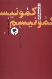 کتاب کمونیسم - front
