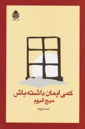 کتاب کمی ایمان داشته باش - front
