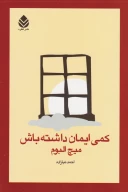 کتاب کمی ایمان داشته‌باش - تصویر 1