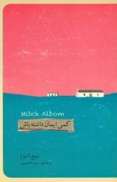 کتاب کمی ایمان داشته باش - front