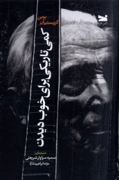 کتاب کمی تاریکی برای خوب دیدن - front