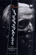 کتاب کمی تاریکی برای خوب دیدن - تصویر 1