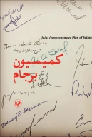 کتاب کمیسیون برجام - تصویر 1