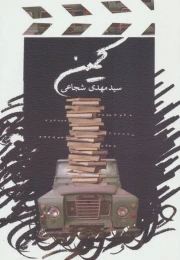 کتاب کمین - front