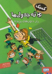 کتاب کمیک ته جدولی ها 1 راز داورهای پرنده - front