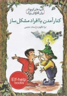 کتاب کنار آمدن با افراد مشکل‌ساز - تصویر 1