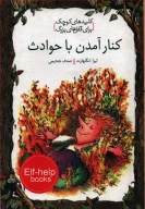 کتاب کنار‌آمدن با حوادث - تصویر 1