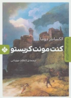 کتاب کنت مونت‌کریستو - تصویر 1