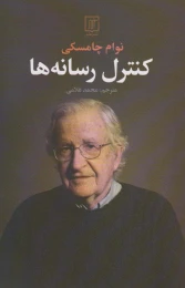 کتاب کنترل رسانه ها - front