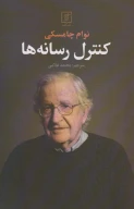 کتاب کنترل رسانه‌ها - تصویر 1