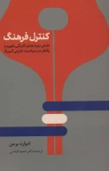 کتاب کنترل فرهنگ - تصویر 1
