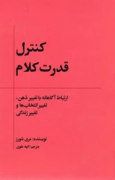 کتاب کنترل قدرت کلام