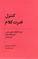 کتاب کنترل قدرت کلام - تصویر 1