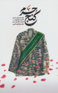 کتاب کنج حرم - تصویر 1