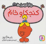 کتاب کنجکاو خانم - تصویر 1