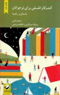 کتاب کندوکاو فلسفی برای نوجوانان - تصویر 1