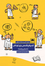 کتاب کندوکاو فلسفی برای کودکان - front