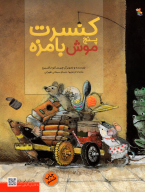 کتاب کنسرت پنج موش بامزه - تصویر 1