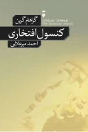 کتاب کنسول افتخاری - تصویر 1