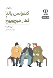 کتاب کنفرانس یالتا و قطار هیچ و پوچ - front