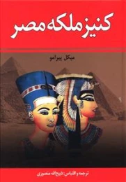 کتاب کنیز ملکه مصر - front