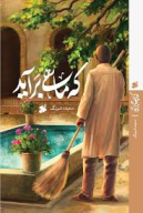 کتاب که ماهی برآید - تصویر 1