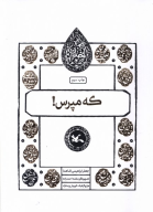 کتاب که مپرس ! - تصویر 1