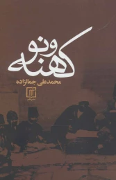 کتاب کهنه و نو (شومیز) - front