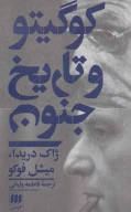 کتاب کو گیتو و تاریخ جنون - تصویر 1