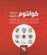 کتاب کوانتوم در چند دقیقه - تصویر 1